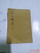 说文解字(附检字)