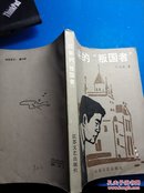 归来的“叛国者”