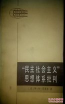 “民主社会主义”思想体系批判