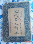 近代名人诗选（有陈去病、汪精卫、蒋士超、黄侃等，民国出版，钤印踊灵）