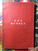红皮书《毛泽东论文学和艺术》，繁体，1964年