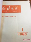 国外医学1一4期1983.1984.1985.1986年（季刊）创伤与外科基本问题分册