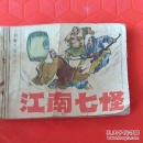 江南七怪，《射雕英雄传》之一
