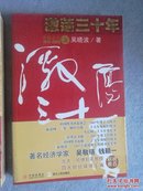 激荡三十年：中国企业1978-2008（上 下）【 正版品好 自然旧 实拍如图 一册塑封未拆（附巴菲特官方传记）】