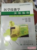 医学技能学实验指导