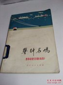 警钟长鸣·赞革命现代京剧《海港》（1972年一版一印）...