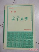 微篇文学大观 【大观丛书之一·印1000册】M