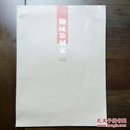 《盐城篆刻家》创刊号（书法篆刻创刊号系列）—15