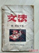 干部文化学习材料之一《文法》，华东军区，附：鲁柏山上的辉煌战绩