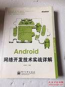 Android移动开发技术丛书：Android网络开发技术实战详解