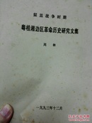 [红色文化珍藏] 中国人民解放军地方文献《粤桂湘边纵队  送审稿》《粤桂湘边纵队大事年表  （征求意见稿）》《粤桂湘边纵队史 （修改稿，第二章，第三章）》《解放战争时期粤桂湘边区革命研究文集》早期油印版 共5册合售