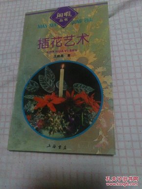 插花艺术