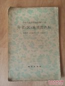 中华人民共和国地质矿产部 分省（区）地质图色标 1982一版一印