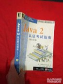 Java　２认证考试指南（原书第３版）