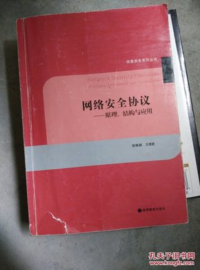 网络安全协议：原理、结构与应用