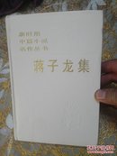 新时期中篇小说名作丛书——蒋子龙集（精装护封品差，书全品 一版一印3000册）