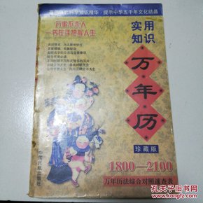 实用知识万年历:1800～2100