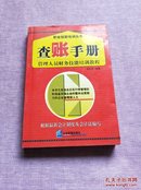 查账手册：管理人员财务技能培训教程