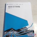 高等院校旅游学科“十二五”规划教材：旅游美学新编