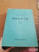 美国联邦螺纹标准手册 书口下角有水渍