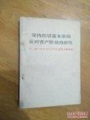 坚持四项基本原则反对资产阶级自由化  十一届三中全会以来有关重要文献摘编