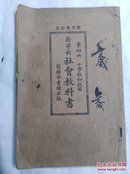 新学制  社会教科书  第四册 小学校初级用