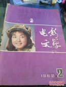 电影文学1982年第2期