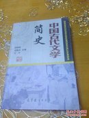 中国古代文学简史