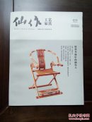 《仙作工艺家具》创刊号