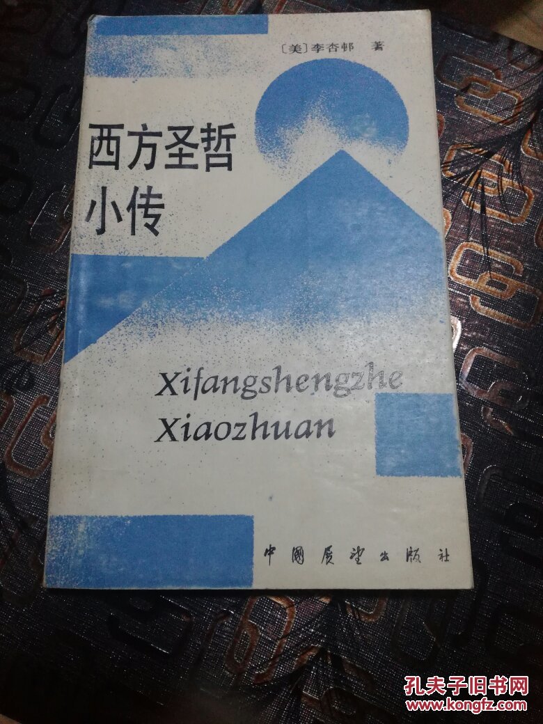 西方圣哲小傳