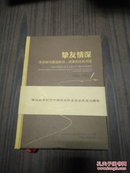 挚友情深：宋庆龄与爱泼斯坦、邱茉莉往来书信（1941-1981）【黄涴碧签名】