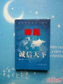 时风——诚信天下【正版现货， 书内干净】