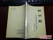 折子戏--创作整理改编川剧折子戏专辑