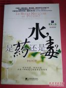 水是药还是毒 保正版