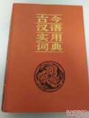 古今汉语实用词典