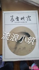 篆香映霞～吴青霞作品藏品集（一版一印3000册）