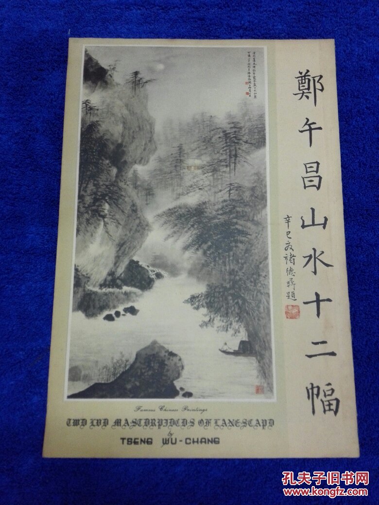 郑午昌山水十二幅（民国彩版，八开画册，好品）