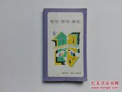 信号·符号·语言（新知文库45）1991年一版一印  仅印3500册