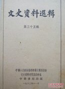 上海文史资料选集（第三十五辑    1962年  前锋皮破损）