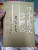 中华散文珍藏本.史铁生卷