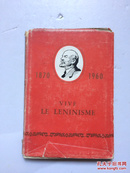 VIVE LE LENINISME 1870～1960 【俄文原版列宁主义万岁】
