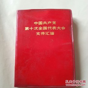 中国共产党第十次全国代表大会文件汇编