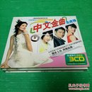 中文金曲   龙虎榜  3CD缺1CD