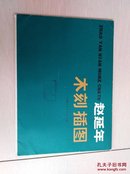 赵延年木刻插图(活页16开20張全)〈1979年上海初版发行〉