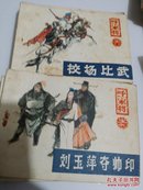 呼家将   17册全河北美术出版1985年1版1印85品