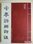 中华诗联辞赋——丁酉（2017）春季【试刊，大16开本，竖排】