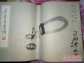 荣宝斋画谱【花卉草虫】齐白石（1985一版一印）