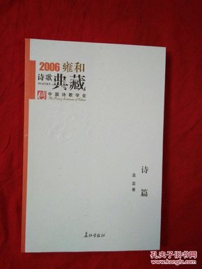 诗篇：2006雍和诗歌典藏