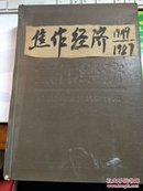 焦作经济1949-1987【有】