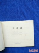 九龙滩